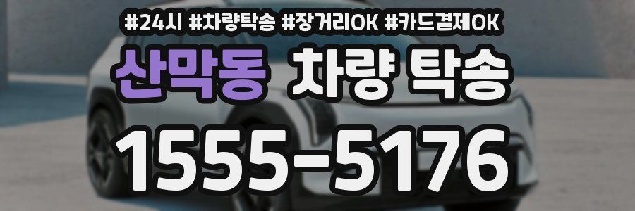 산막동 차량 탁송