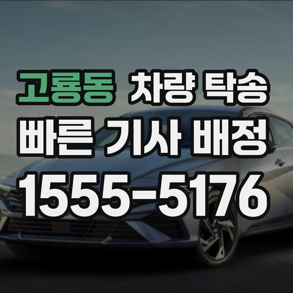 고룡동 차량 탁송 견인 구간이 있는 차량은 탁송 전 공유가 필요합니다