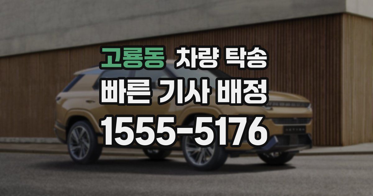 고룡동 차량 탁송