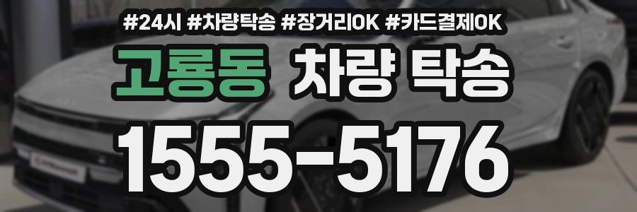 고룡동 차량 탁송