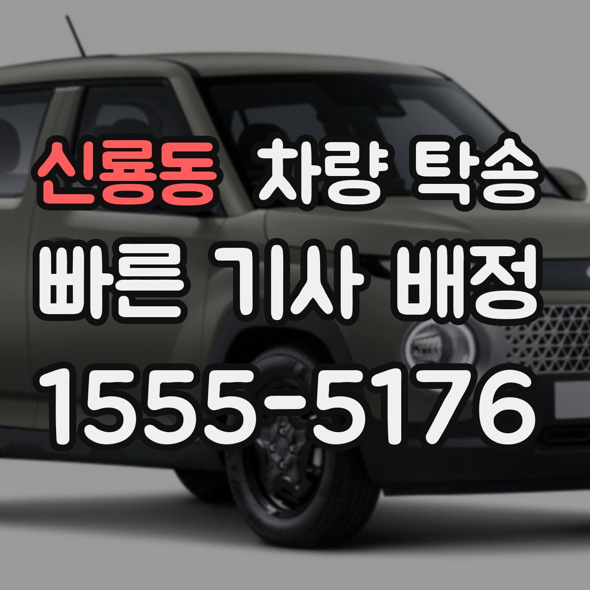 신룡동 차량 탁송