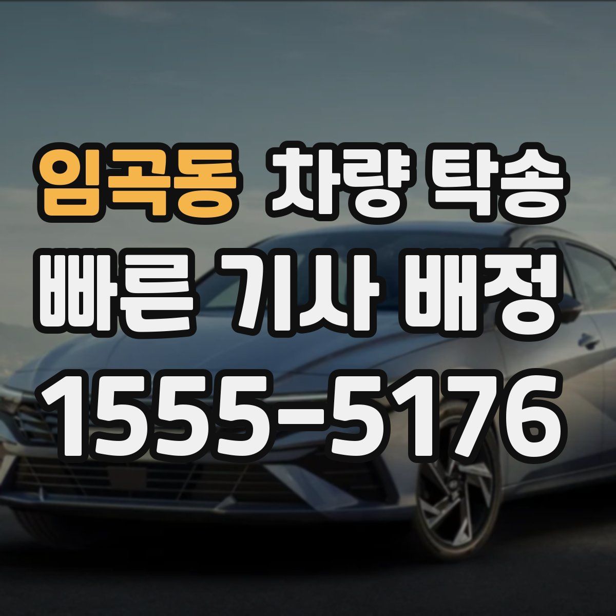 임곡동 차량 탁송