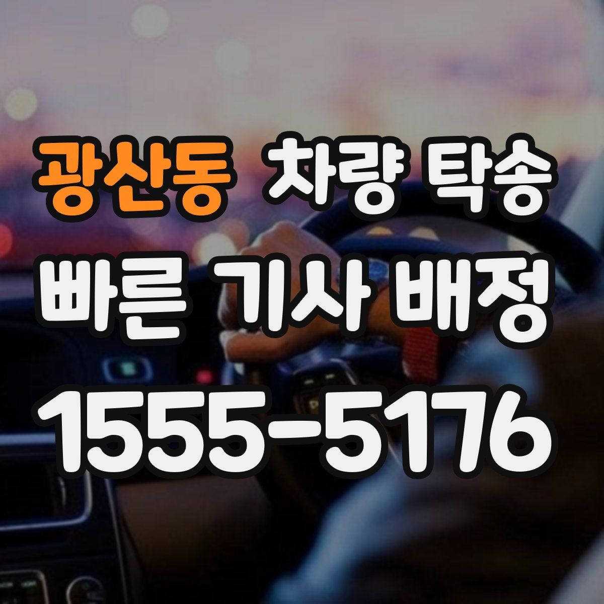 광산동 차량 탁송