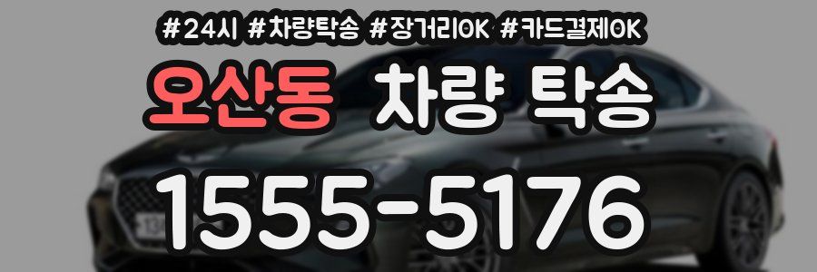 오산동 차량 탁송