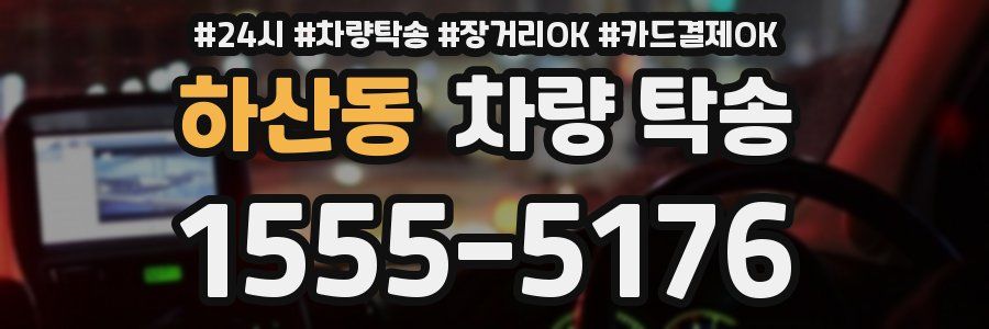 하산동 차량 탁송