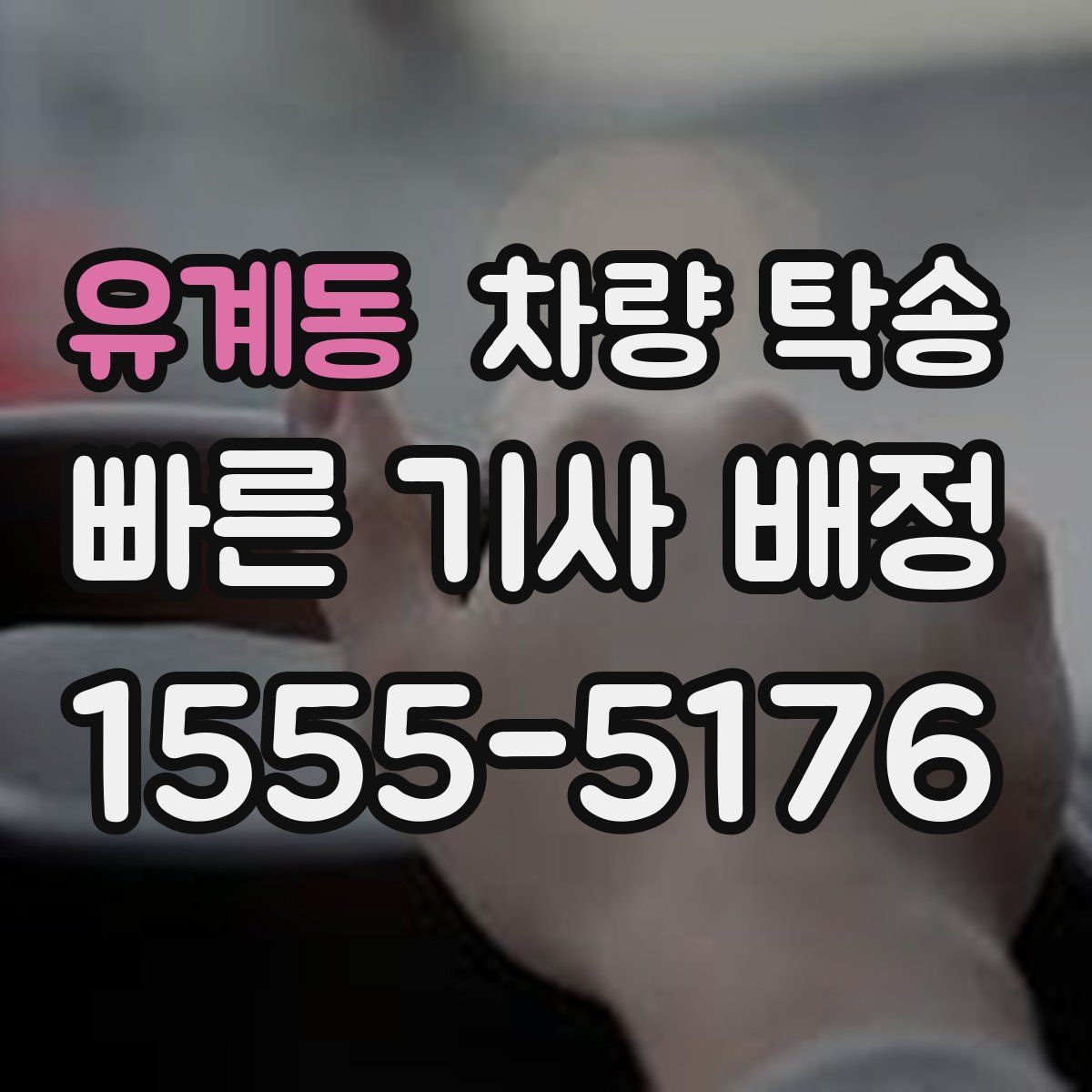 유계동 차량 탁송