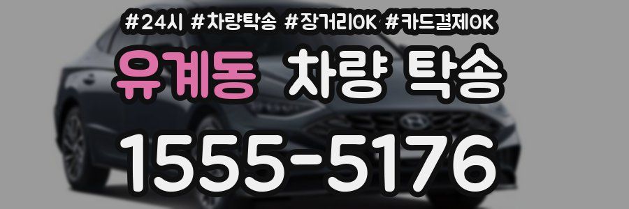 유계동 차량 탁송