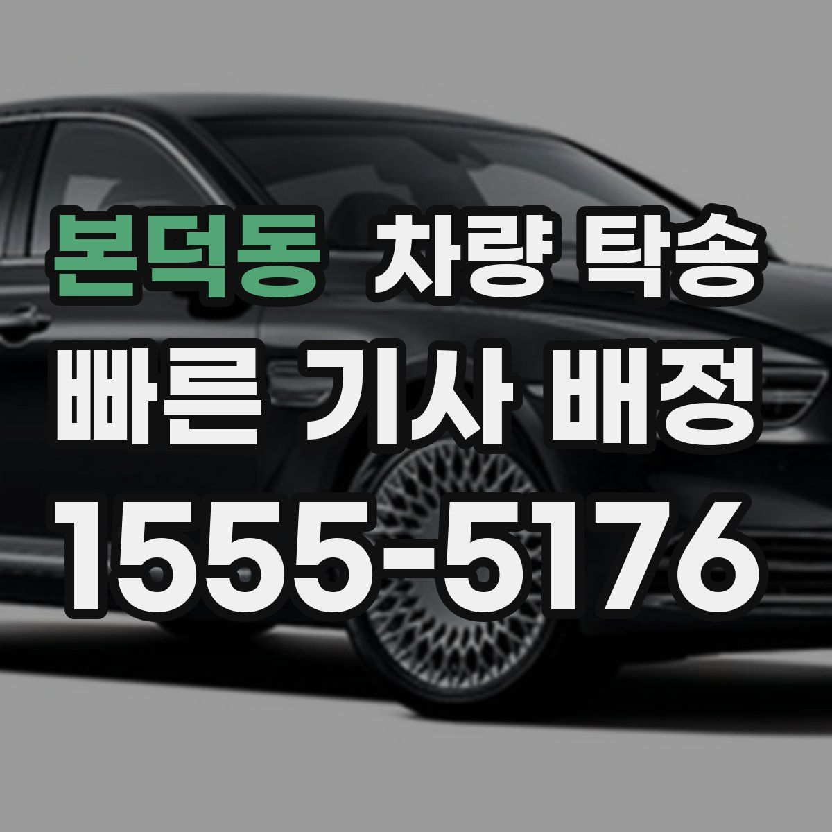 본덕동 차량 탁송