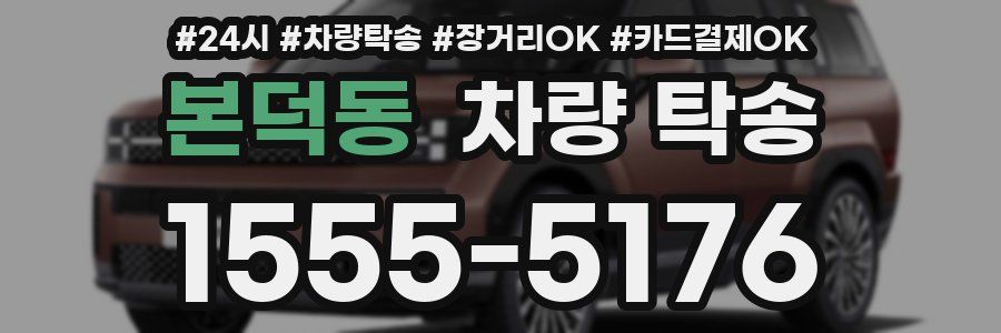 본덕동 차량 탁송