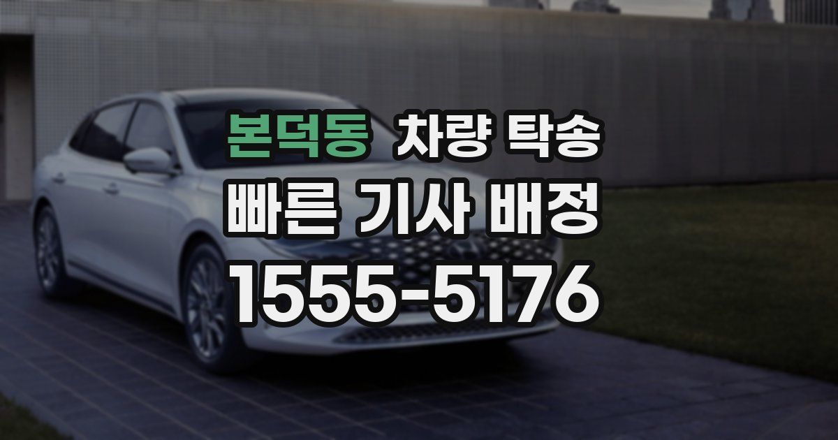 본덕동 차량 탁송