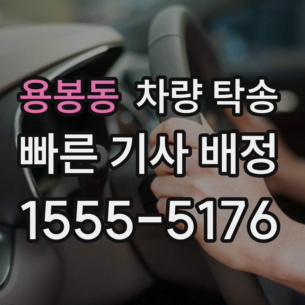 용봉동 차량 탁송