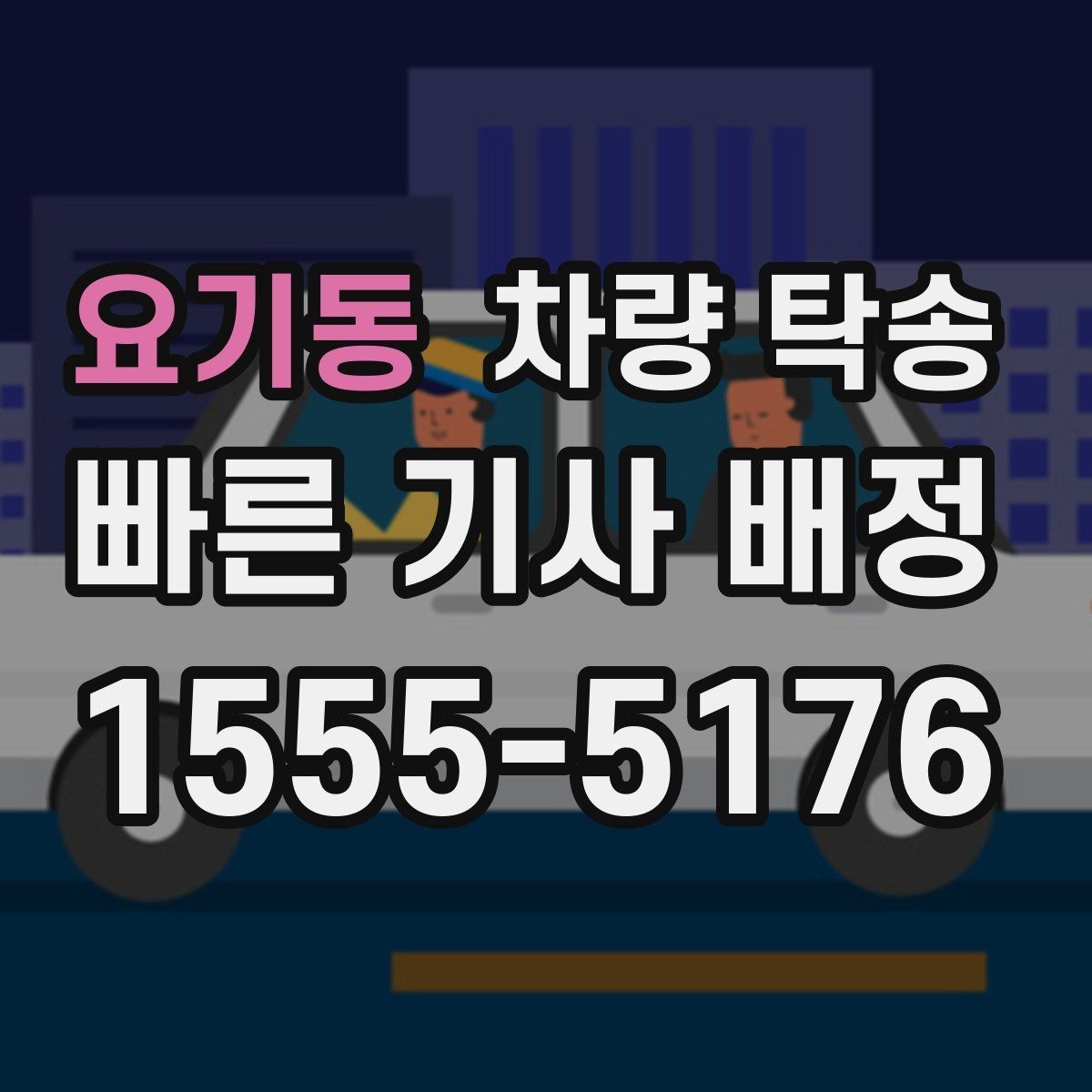 요기동 차량 탁송 출입이 까다로운 곳에서 인계가 쉬워지는 방법