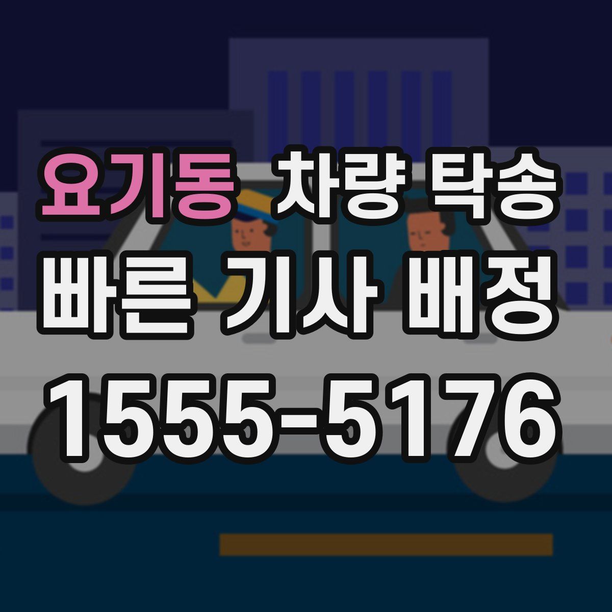 요기동 차량 탁송