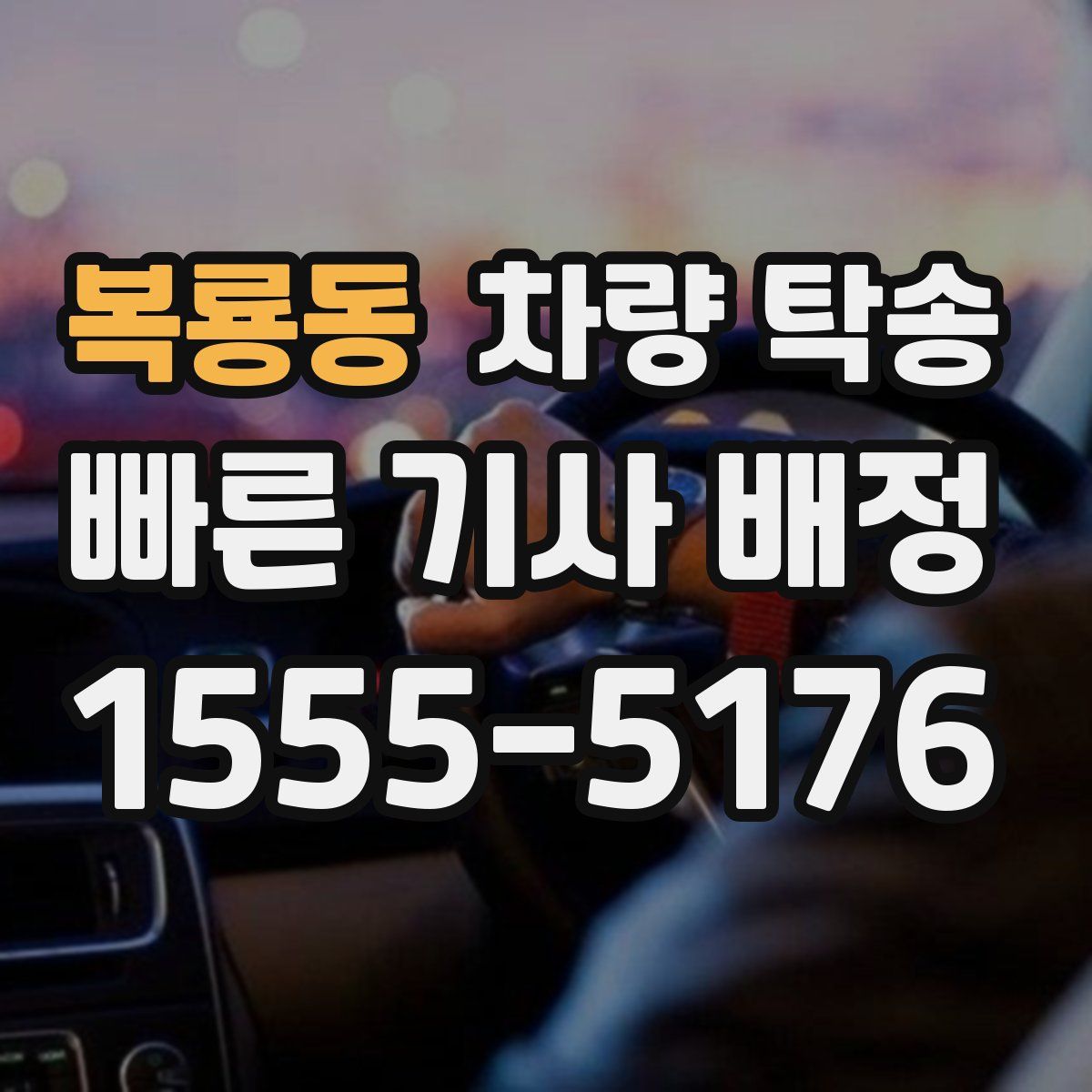 복룡동 차량 탁송