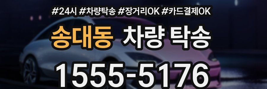 송대동 차량 탁송