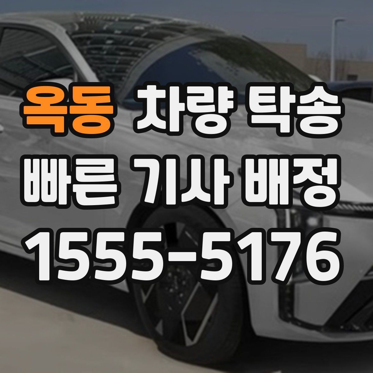 옥동 차량 탁송 주행 전 점검해야 할 안전 포인트