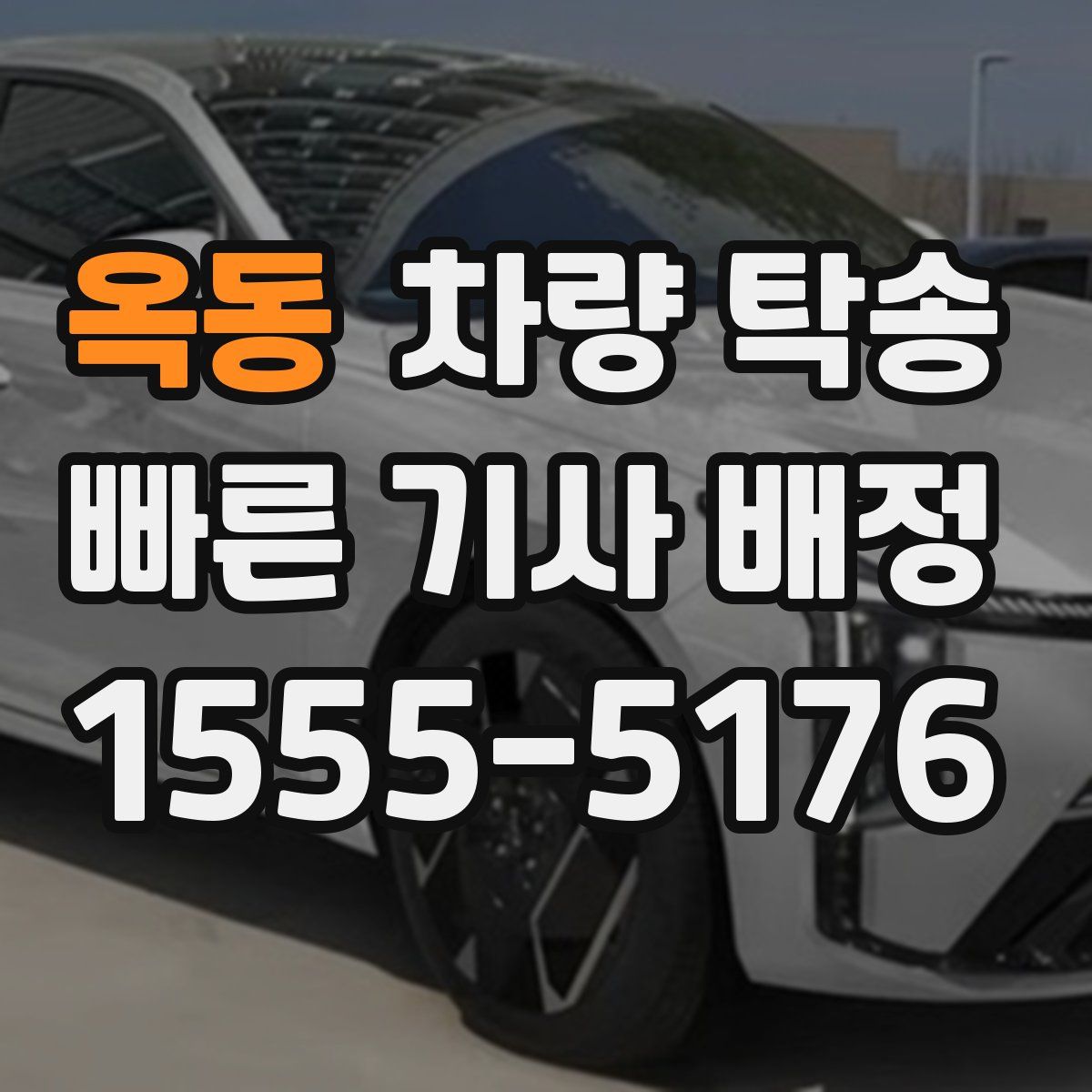 옥동 차량 탁송