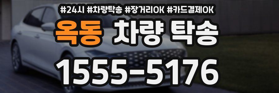 옥동 차량 탁송