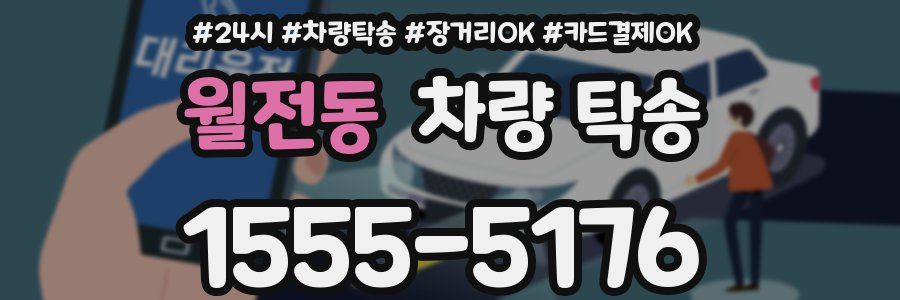 월전동 차량 탁송