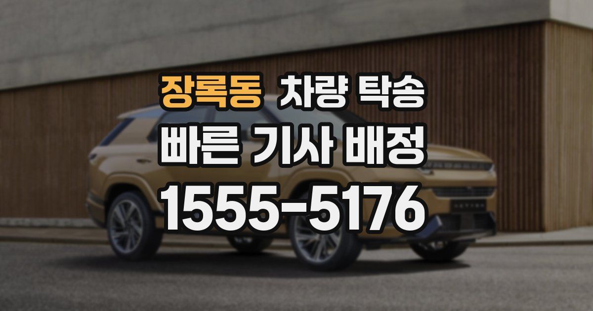 장록동 차량 탁송