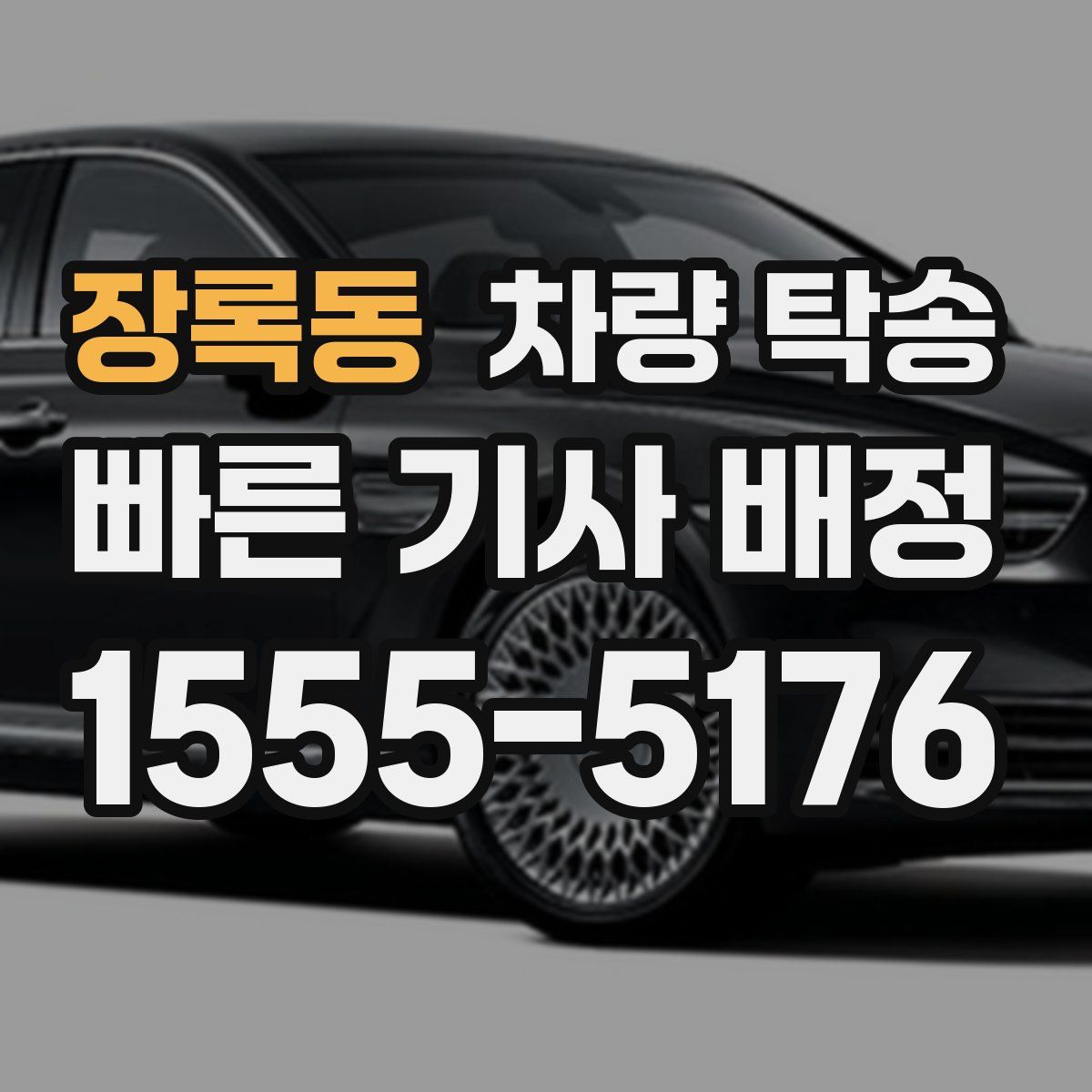 장록동 차량 탁송