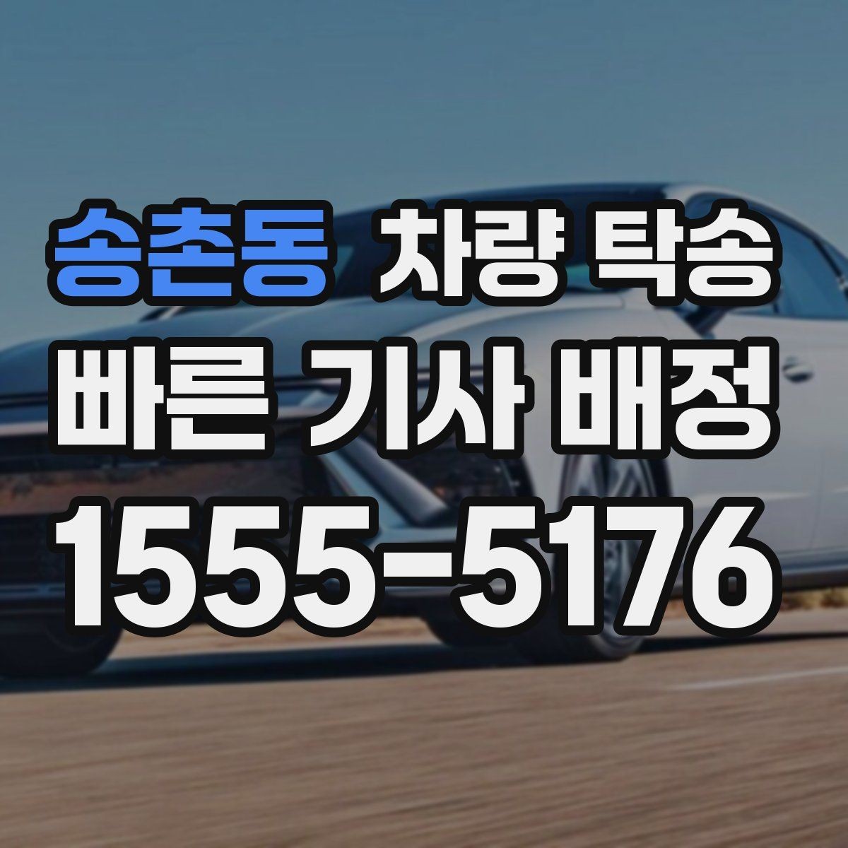 송촌동 차량 탁송 목적지 변경이 필요할 때 가능한가요