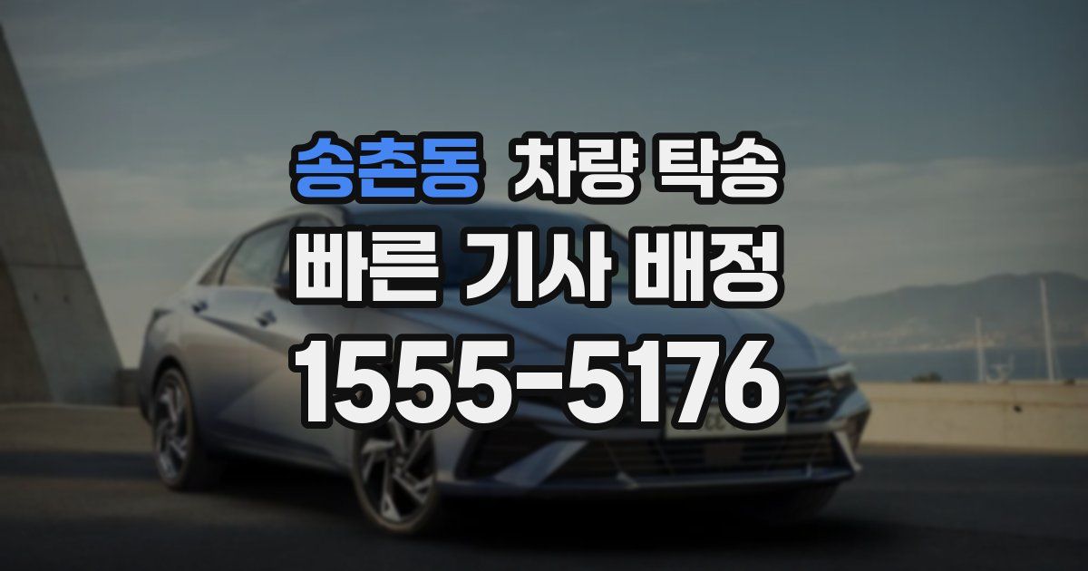 송촌동 차량 탁송