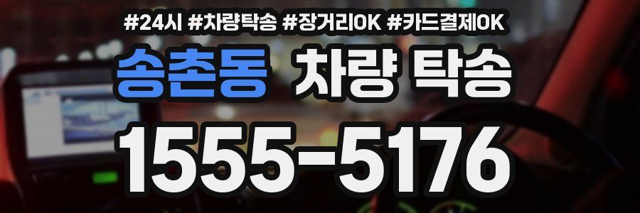 송촌동 차량 탁송