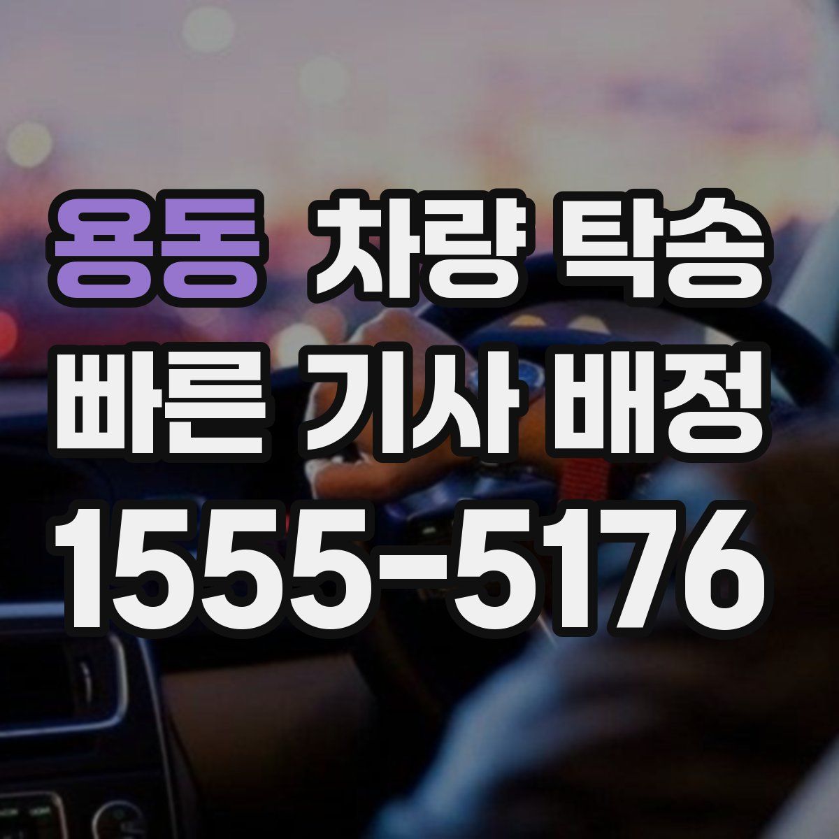 용동 차량 탁송