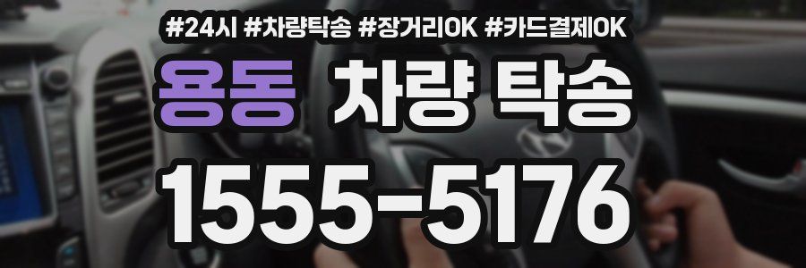 용동 차량 탁송