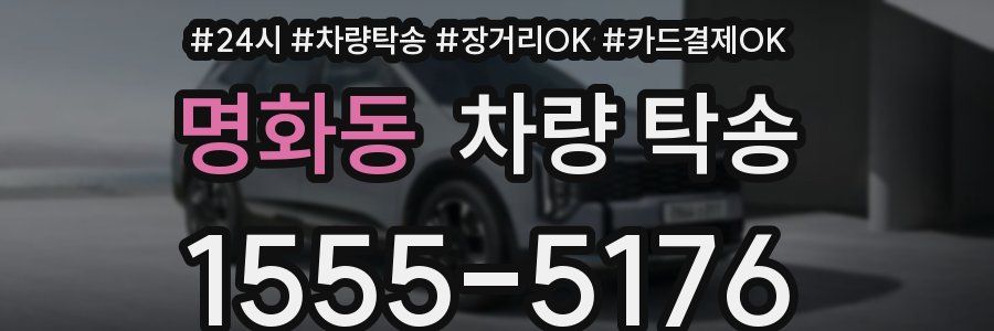 명화동 차량 탁송