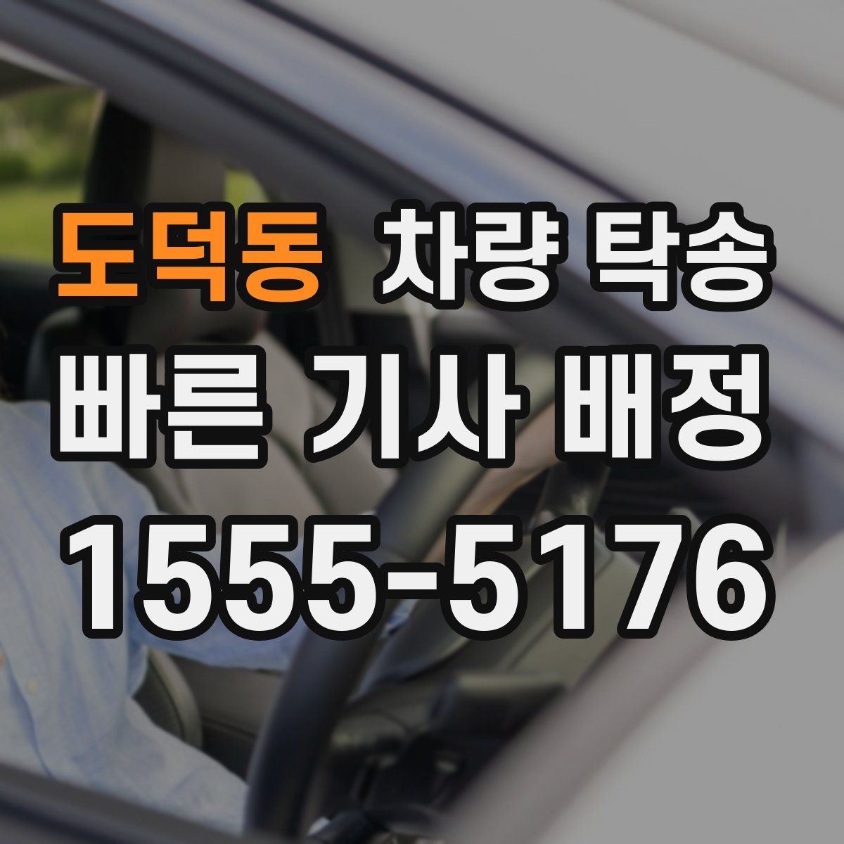 도덕동 차량 탁송