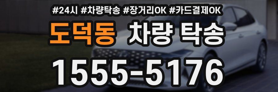 도덕동 차량 탁송