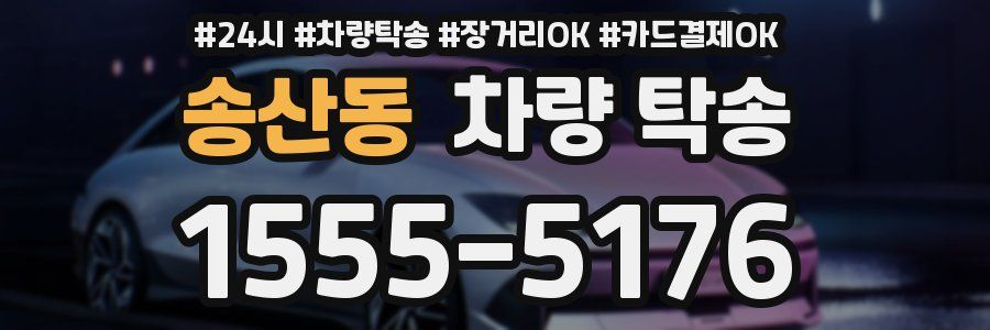 송산동 차량 탁송