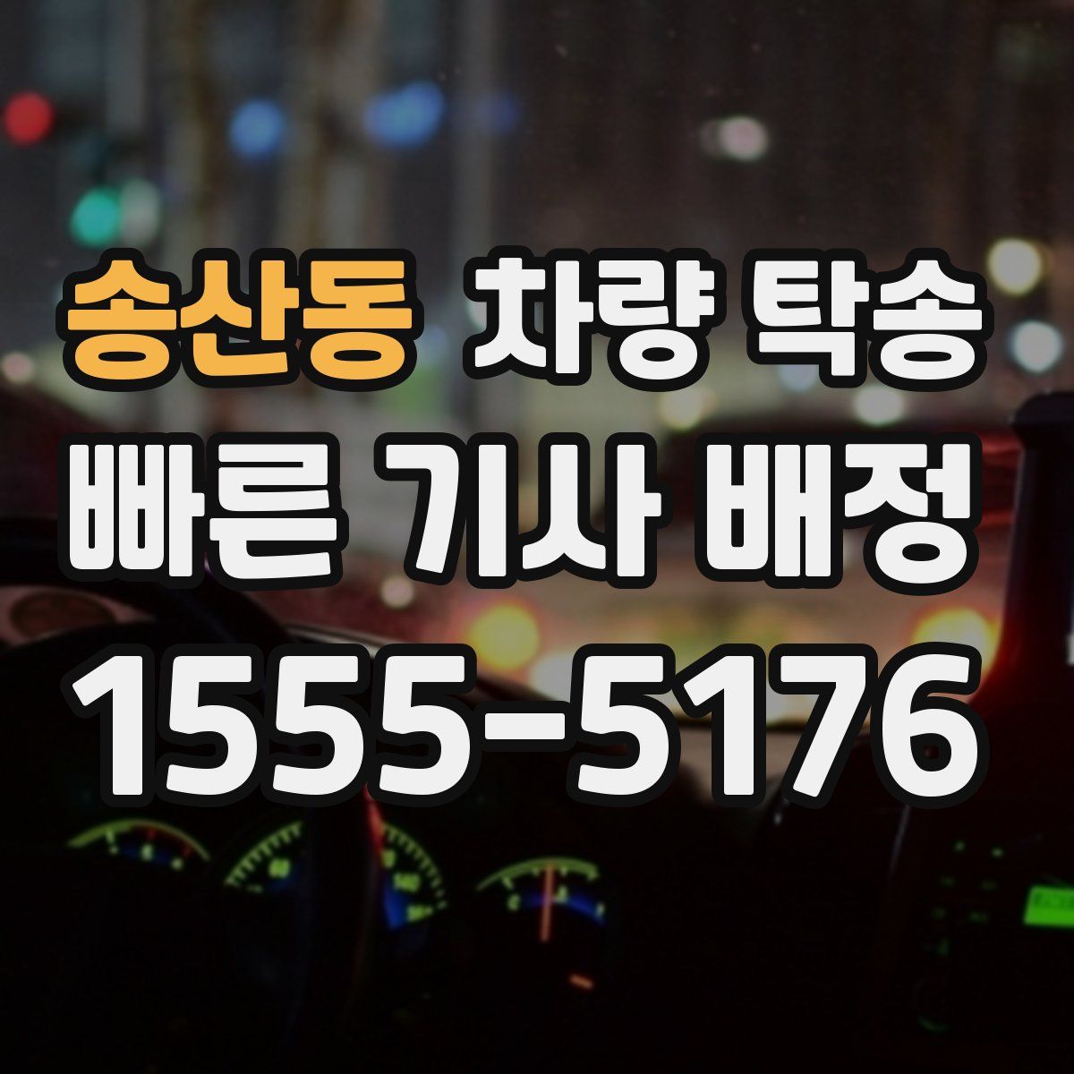 송산동 차량 탁송