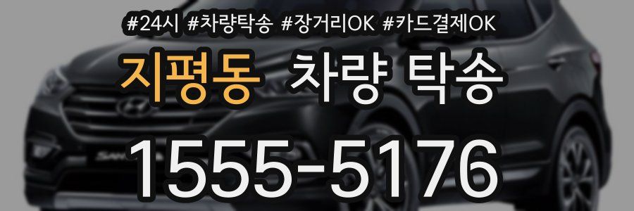 지평동 차량 탁송