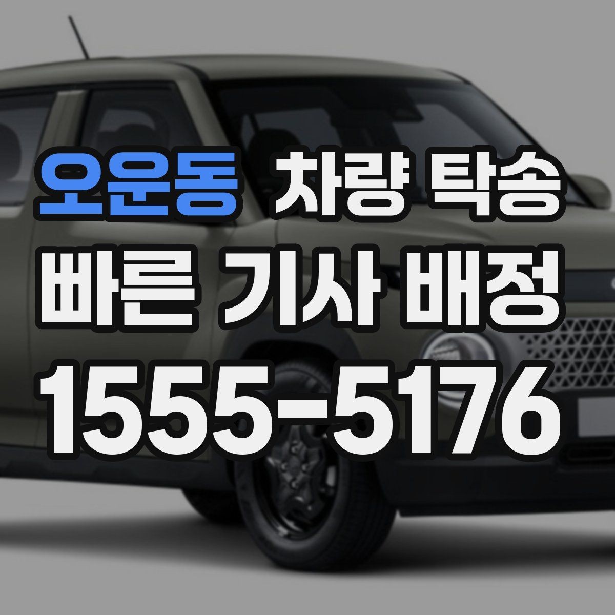 오운동 차량 탁송 도착지 주소가 바뀌면 어떻게 해야 할까
