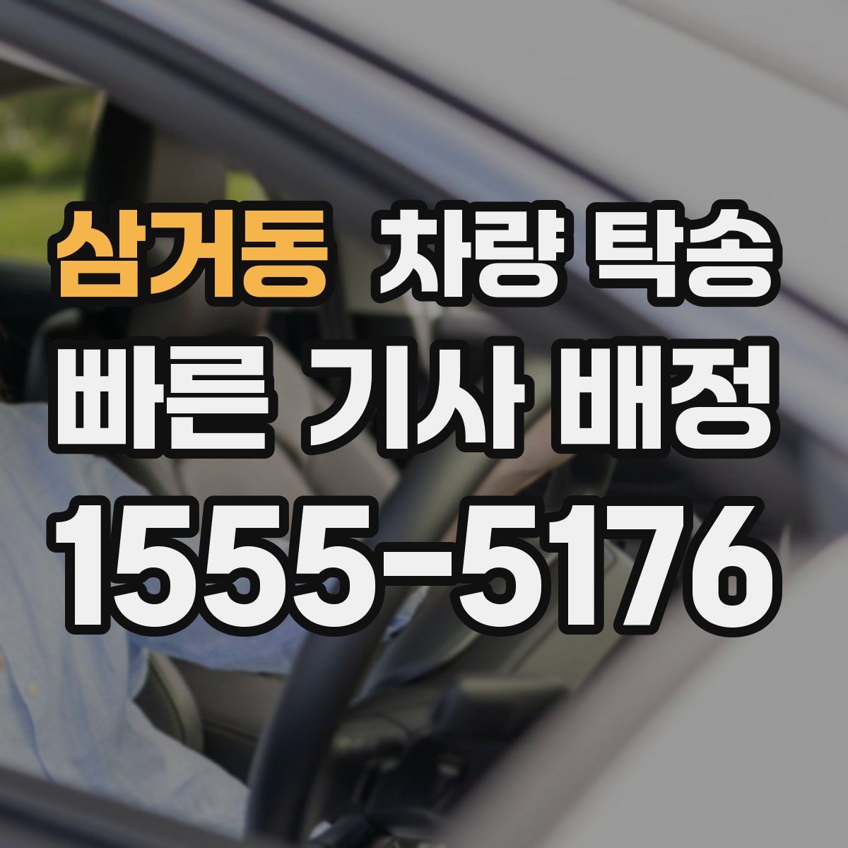 삼거동 차량 탁송