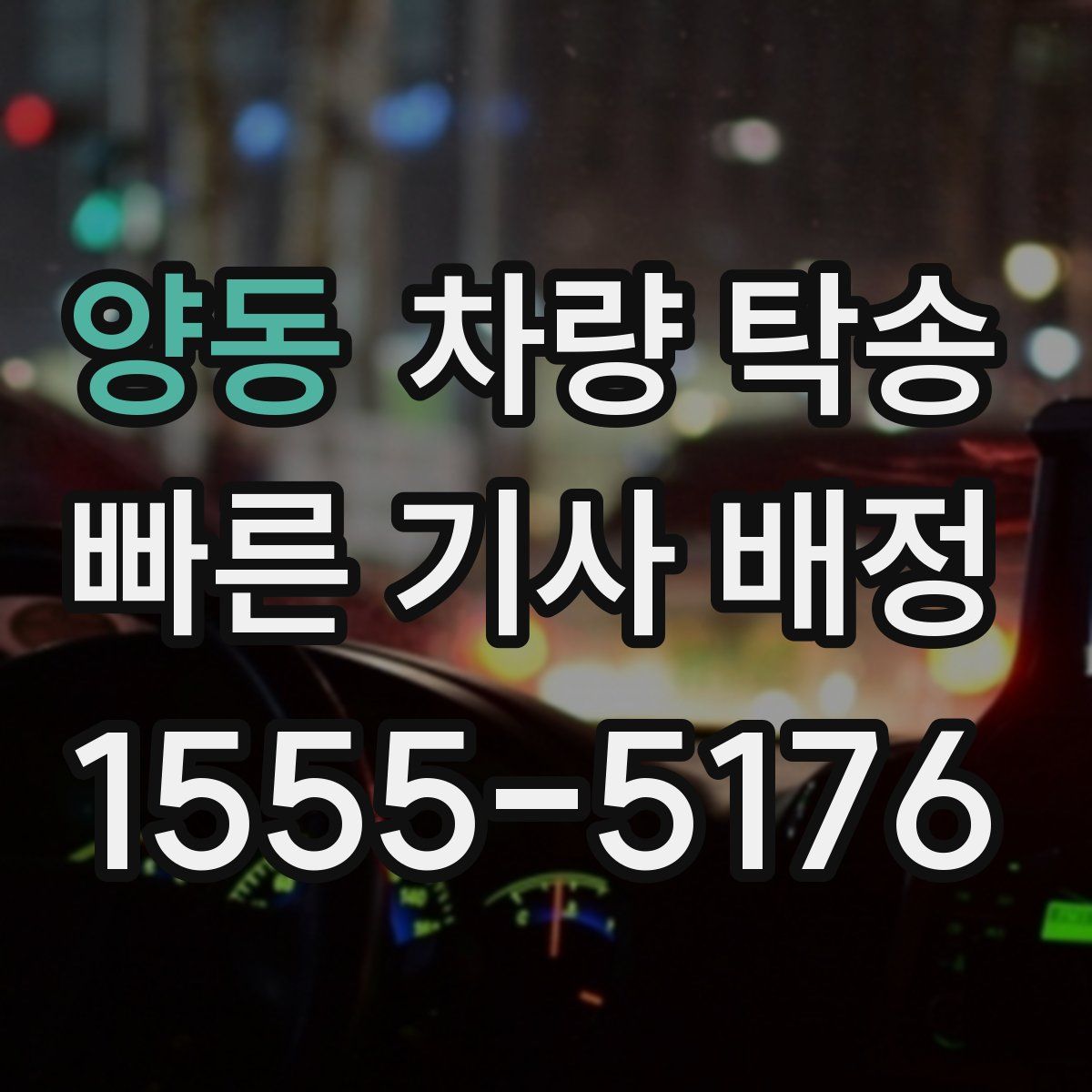 양동 차량 탁송