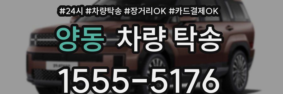 양동 차량 탁송