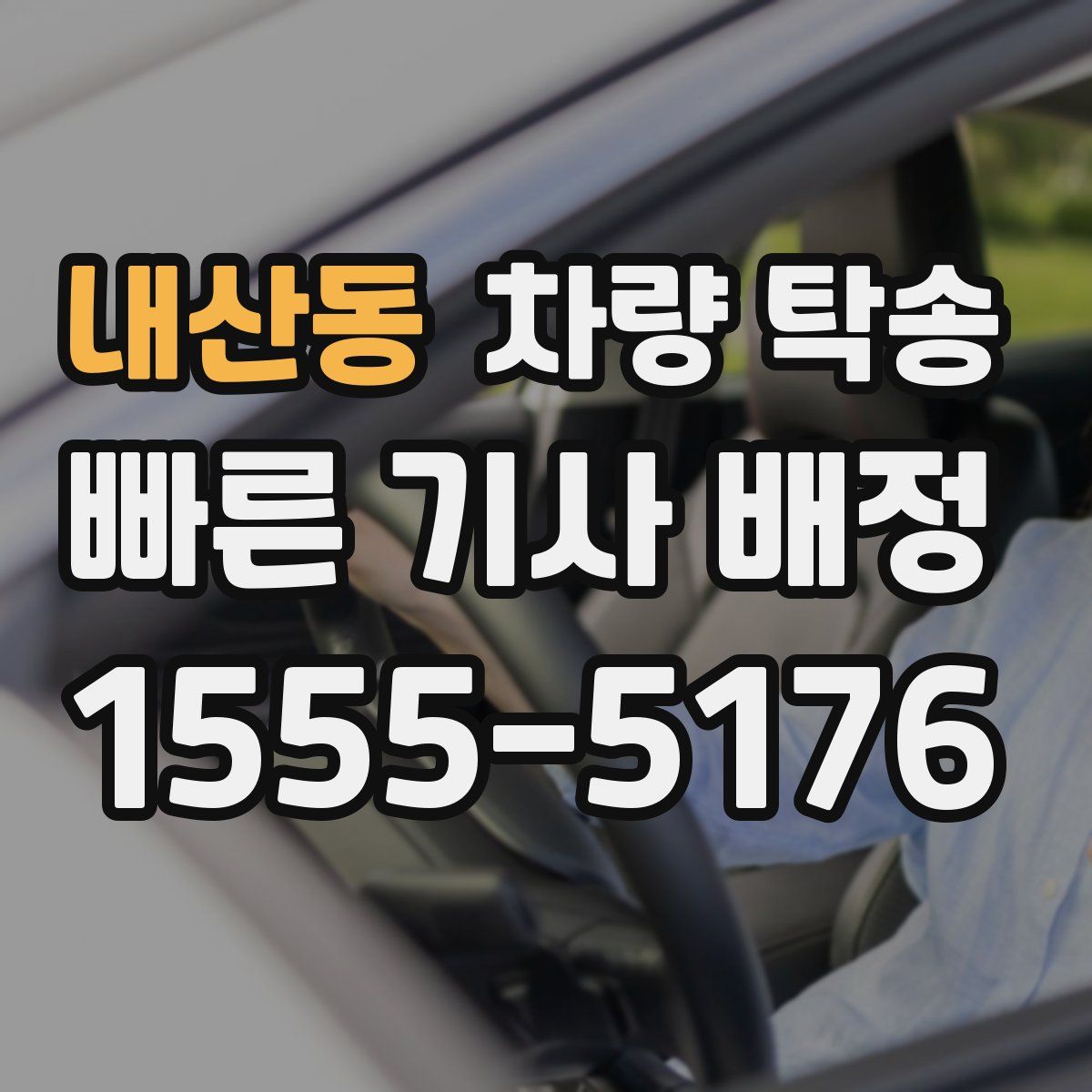 내산동 차량 탁송