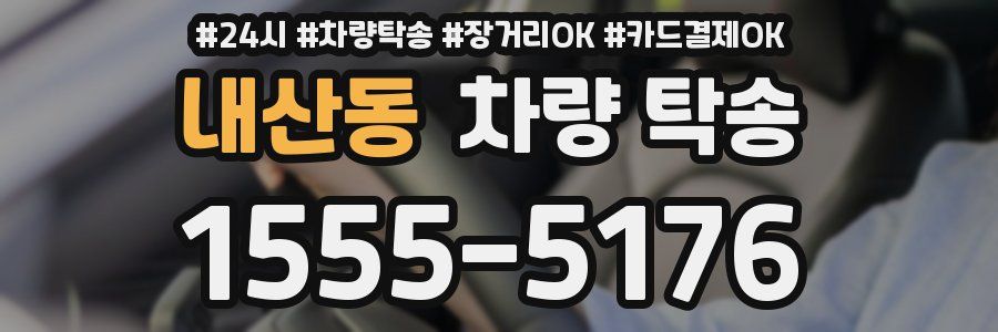 내산동 차량 탁송