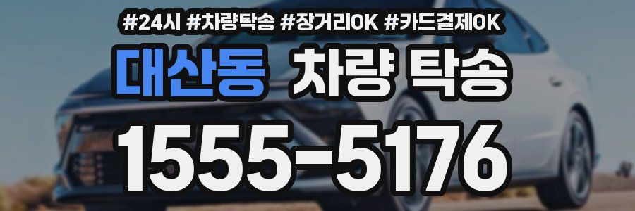 대산동 차량 탁송