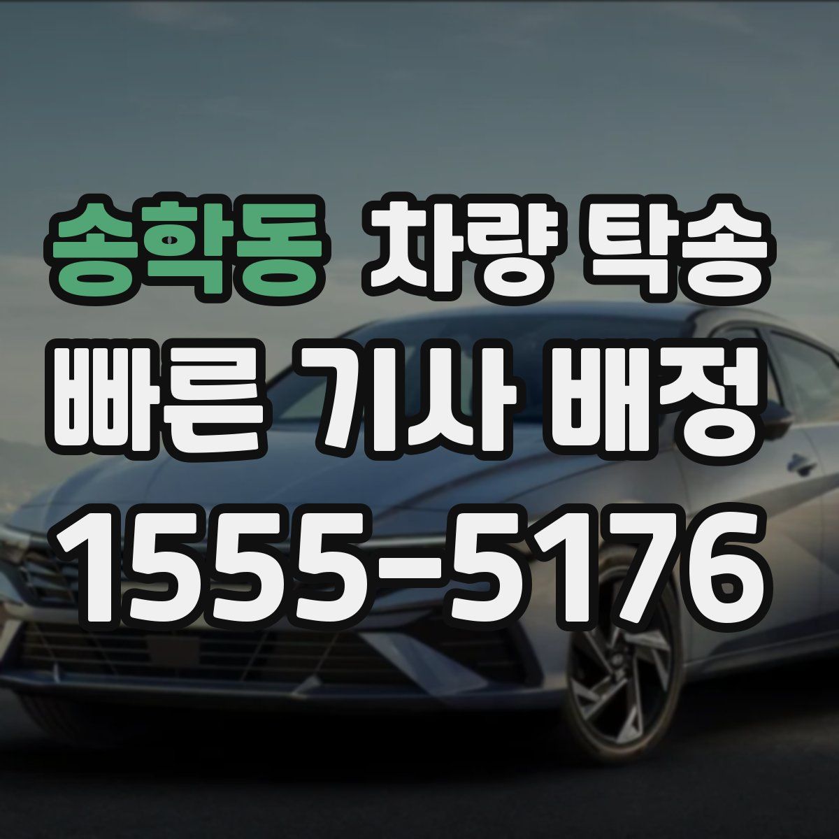 송학동 차량 탁송