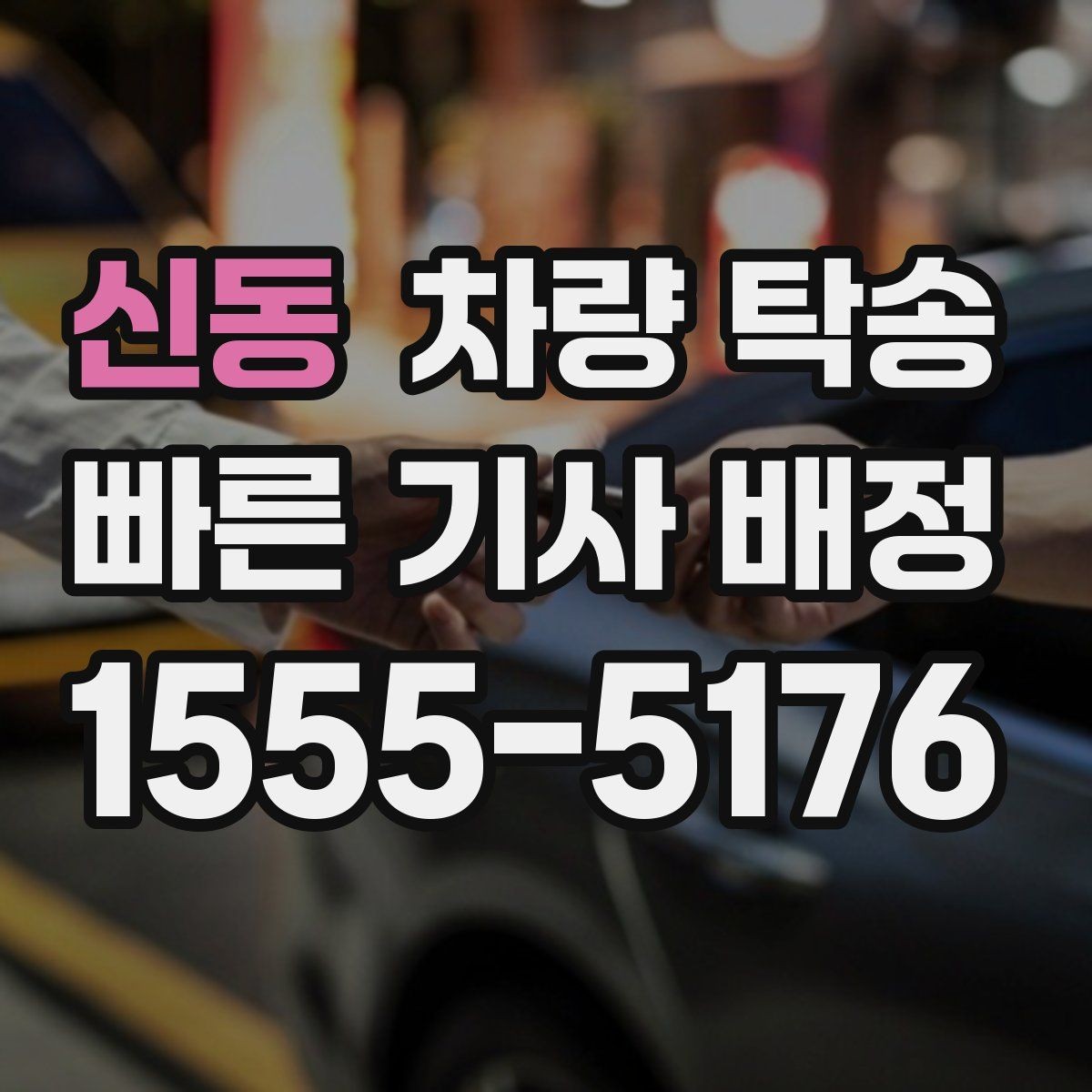 신동 차량 탁송 늦은 밤 안전하게 차량을 옮기는 방법