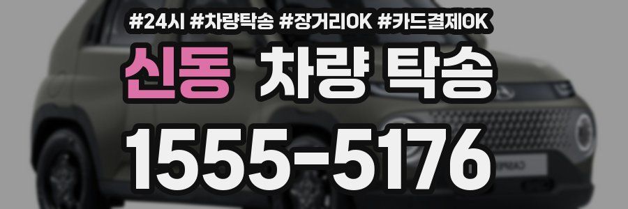 신동 차량 탁송