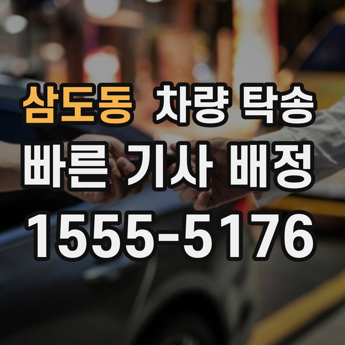 삼도동 차량 탁송