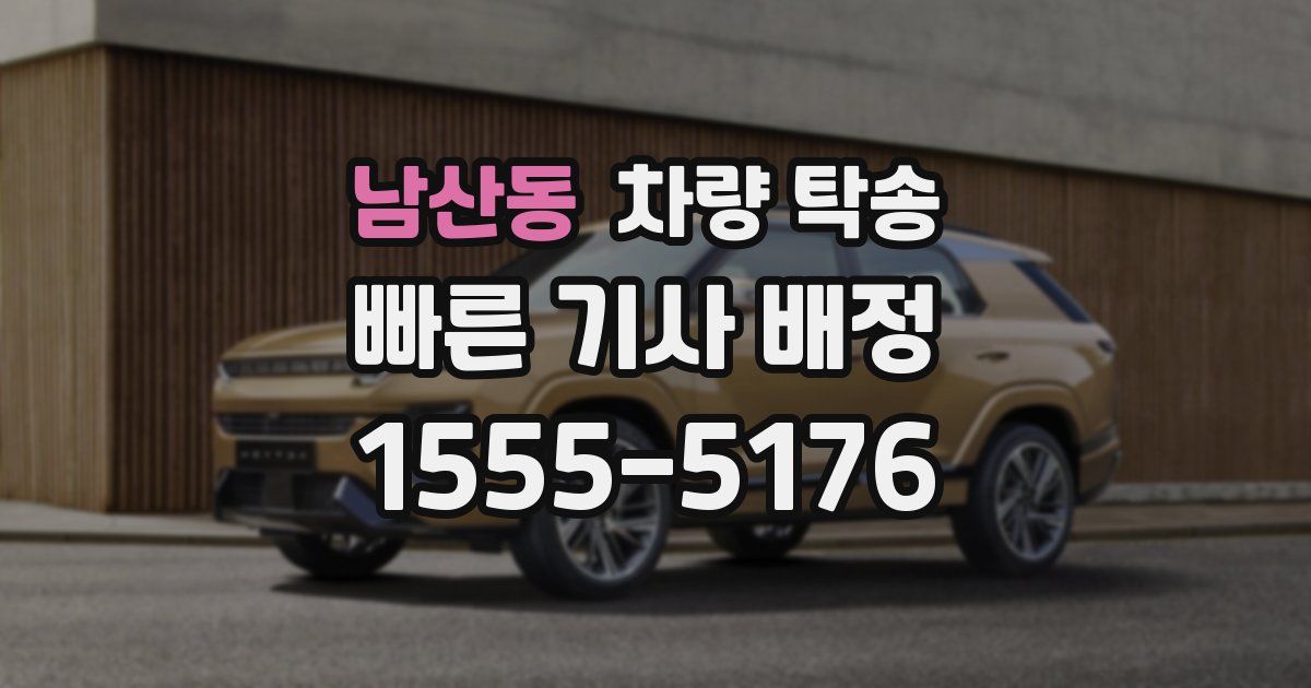 남산동 차량 탁송