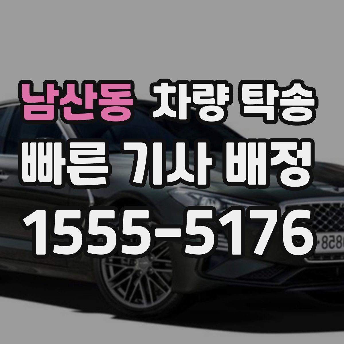 남산동 차량 탁송