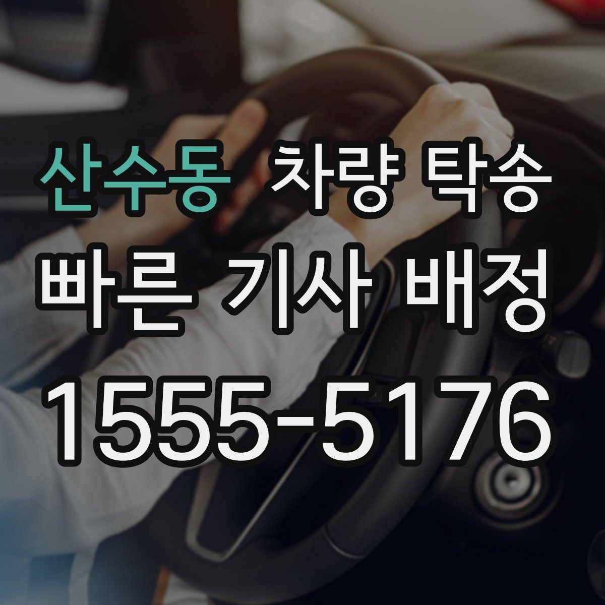 산수동 차량 탁송 주차장 출입이 어려운 곳 인계 팁